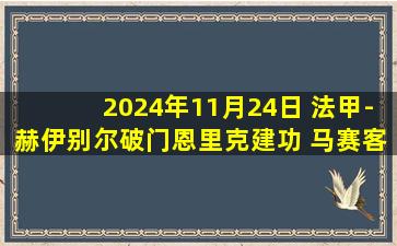 2024年11月24日 法甲-赫伊别尔破门恩里克建功 马赛客场3-1朗斯